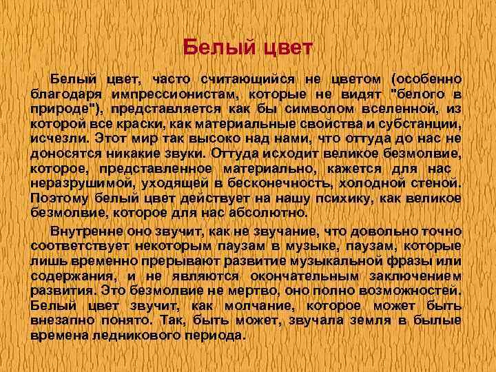 Белый цвет, часто считающийся не цветом (особенно благодаря импрессионистам, которые не видят 