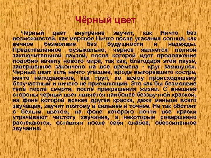 Чёрный цвет Черный цвет внутренне звучит, как Ничто без возможностей, как мертвое Ничто после
