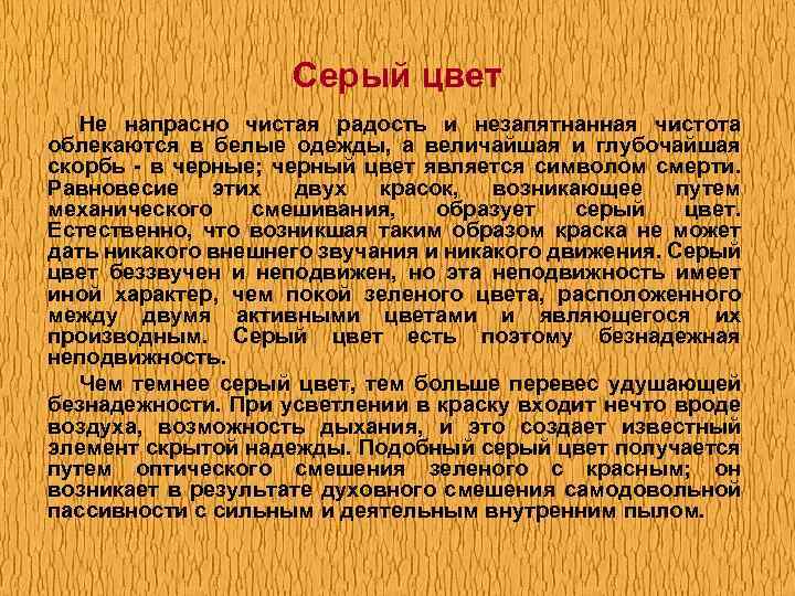Серый цвет Не напрасно чистая радость и незапятнанная чистота облекаются в белые одежды, а