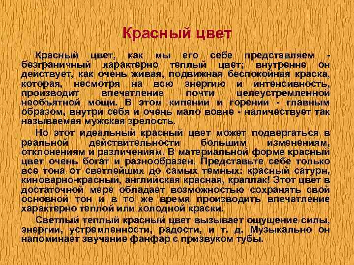 Красный цвет, как мы его себе представляем - безграничный характерно теплый цвет; внутренне он