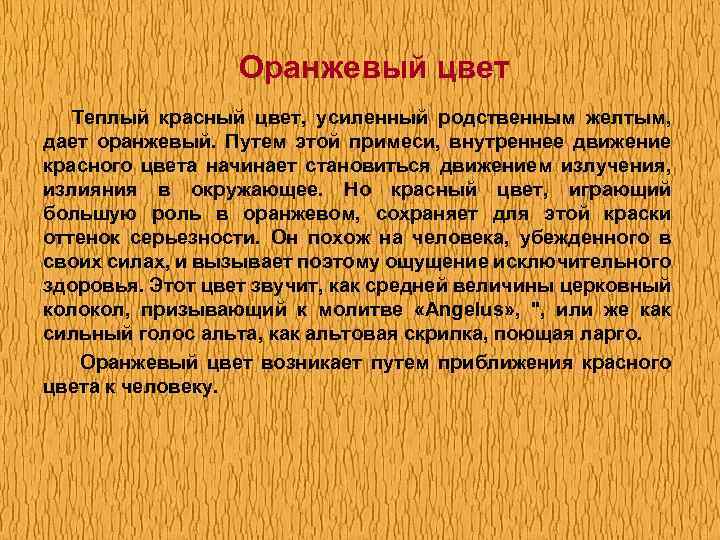 Оранжевый цвет Теплый красный цвет, усиленный родственным желтым, дает оранжевый. Путем этой примеси, внутреннее