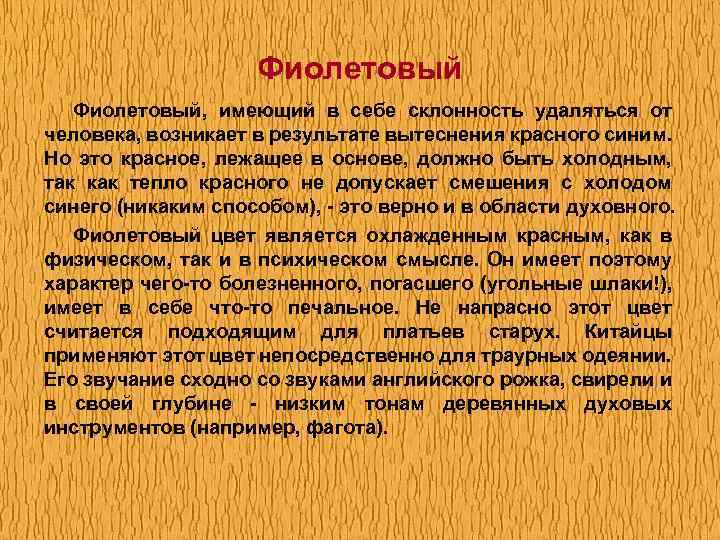 Фиолетовый, имеющий в себе склонность удаляться от человека, возникает в результате вытеснения красного синим.