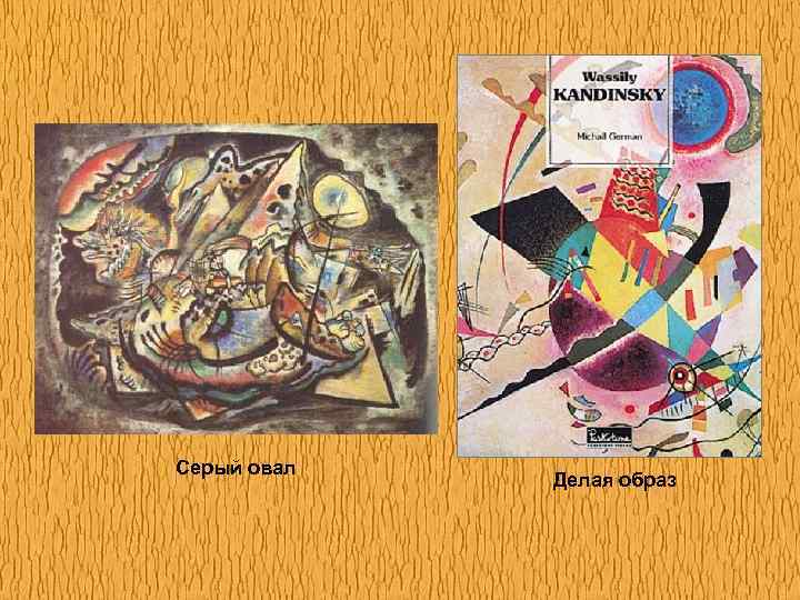 Серый овал Делая образ 