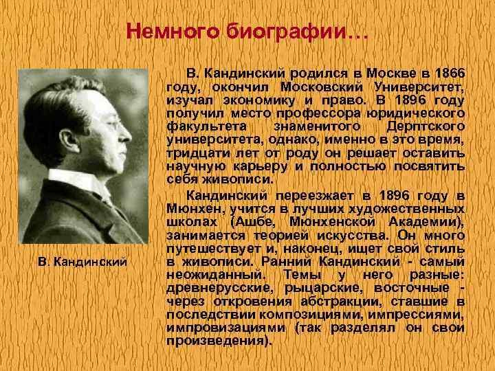 Немного биографии… В. Кандинский родился в Москве в 1866 году, окончил Московский Университет, изучал
