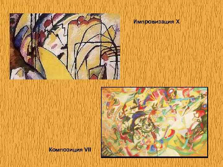 Импровизация X Композиция VII 
