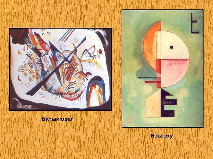 Белый овал Наверху 