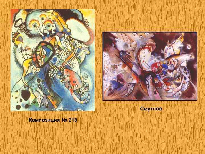 Смутное Композиция № 218 