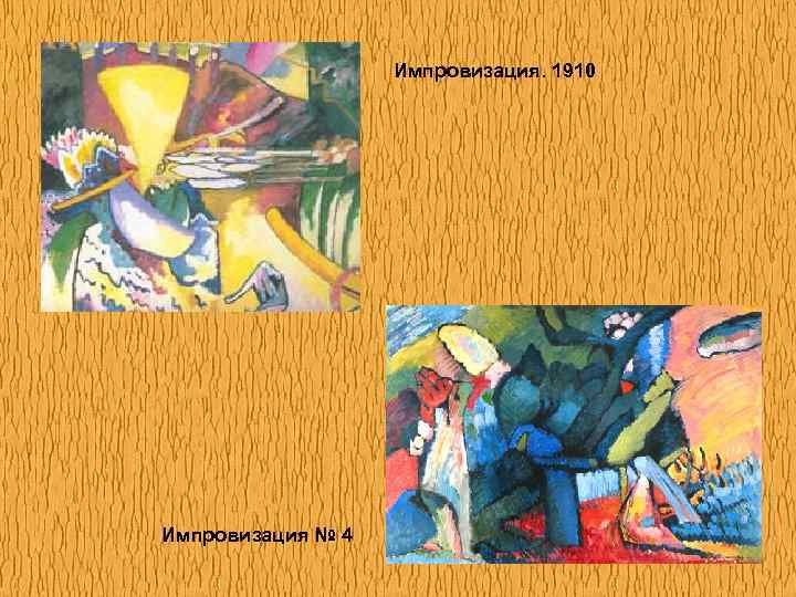 Импровизация. 1910 Импровизация № 4 