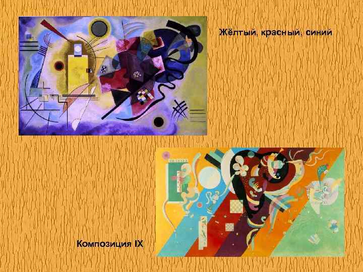 Жёлтый, красный, синий Композиция IX 