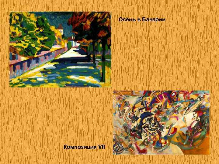 Осень в Баварии Композиция VII 