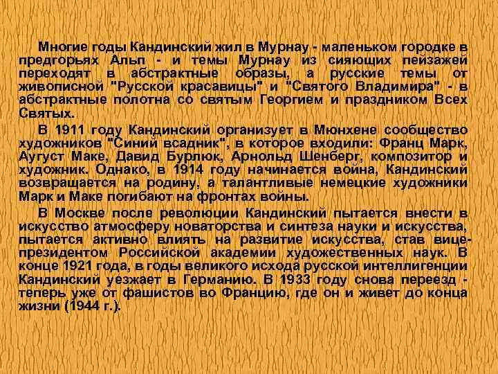 Многие годы Кандинский жил в Мурнау - маленьком городке в предгорьях Альп - и