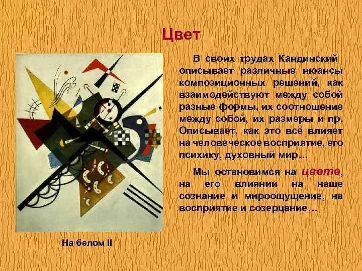 Цвет В своих трудах Кандинский описывает различные нюансы композиционных решений, как взаимодействуют между собой
