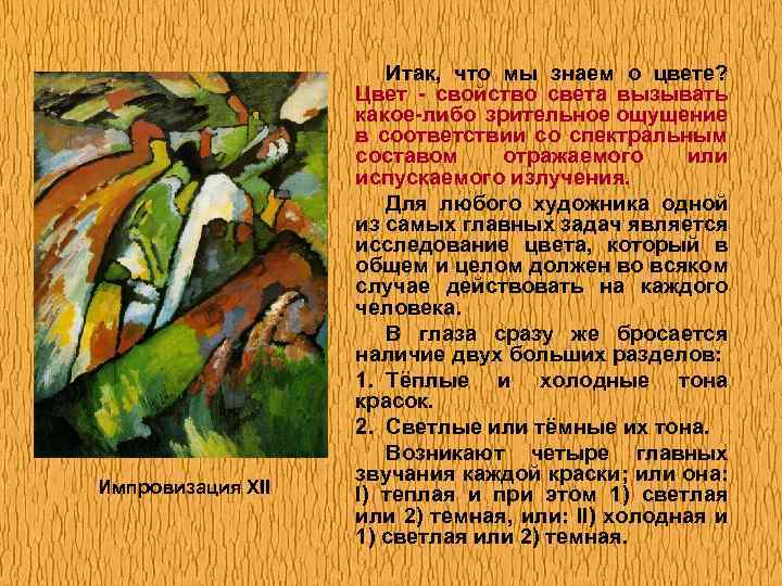 Импровизация XII Итак, что мы знаем о цвете? Цвет - свойство света вызывать какое-либо