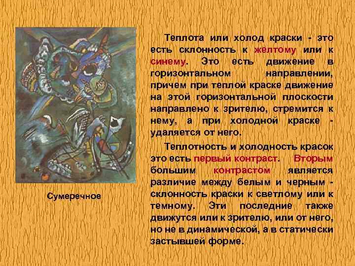 Сумеречное Теплота или холод краски - это есть склонность к желтому или к синему.