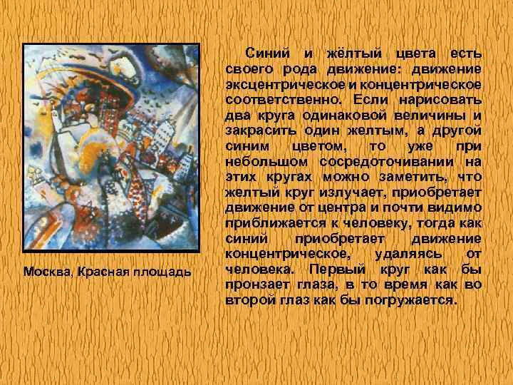 Москва, Красная площадь Синий и жёлтый цвета есть своего рода движение: движение эксцентрическое и