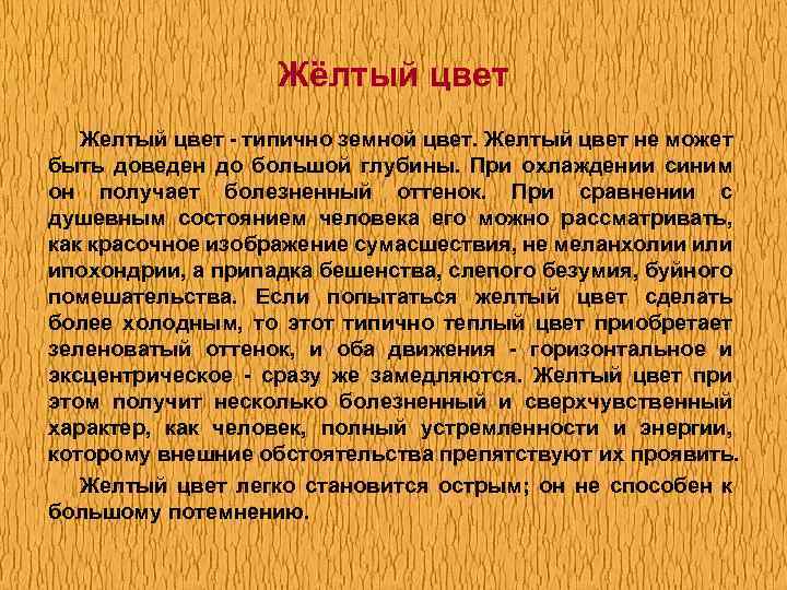 Жёлтый цвет Желтый цвет - типично земной цвет. Желтый цвет не может быть доведен