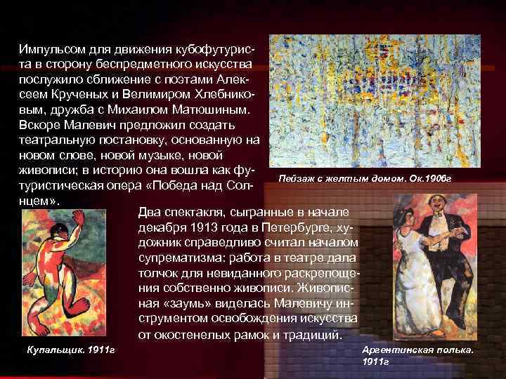 Импульсом для движения кубофутуриста в сторону беспредметного искусства послужило сближение с поэтами Алексеем Крученых