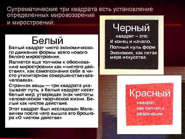 Супрематические три квадрата есть установление определенных мировоззрений и миростроений: Черный • • Белый квадрат