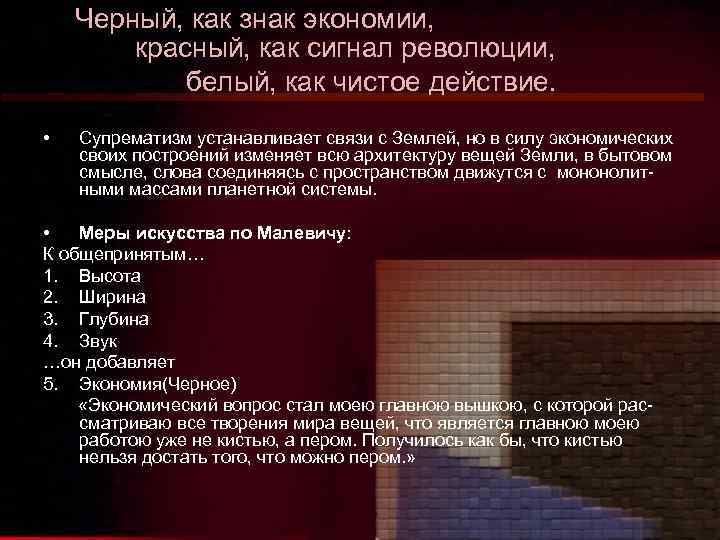 Черный, как знак экономии, красный, как сигнал революции, белый, как чистое действие. • Супрематизм