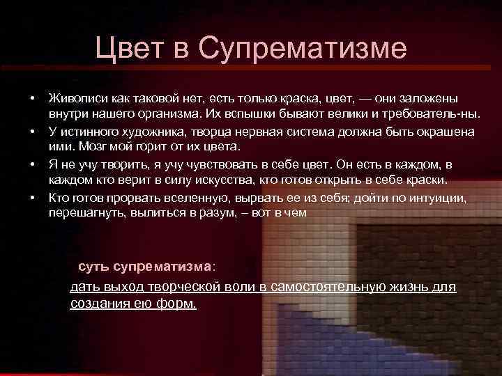 Цвет в Супрематизме • • Живописи как таковой нет, есть только краска, цвет, —