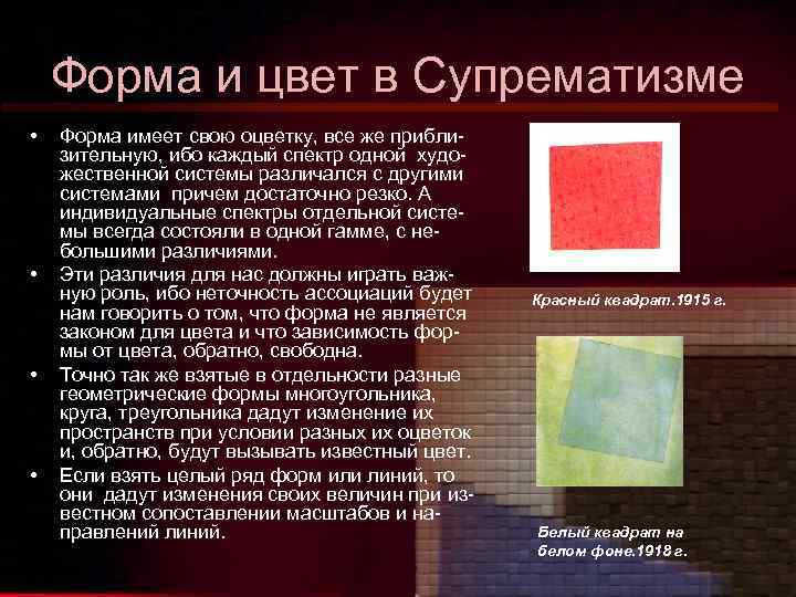 Форма и цвет в Супрематизме • • Форма имеет свою оцветку, все же приблизительную,