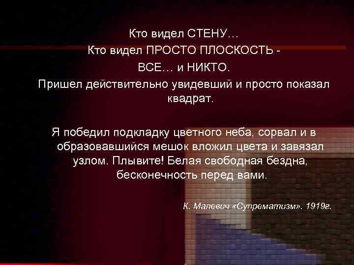 Кто видел СТЕНУ… Кто видел ПРОСТО ПЛОСКОСТЬ ВСЕ… и НИКТО. Пришел действительно увидевший и