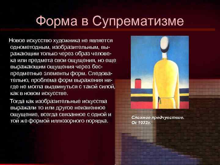 Форма в Супрематизме Новое искусство художника не является однометодным, изобразительным, выражающим только через образ