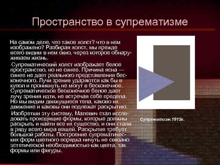 Пространство в супрематизме На самом деле, что такое холст? что в нем изображено? Разбирая