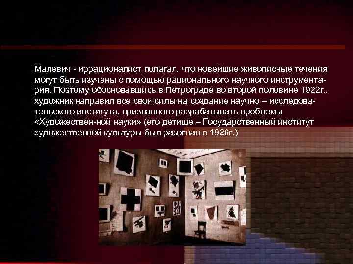 Малевич - иррационалист полагал, что новейшие живописные течения могут быть изучены с помощью рационального
