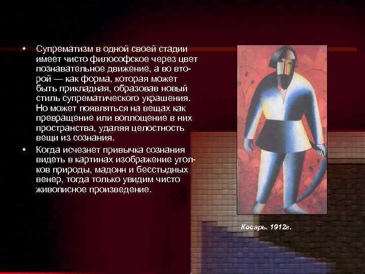  • • Супрематизм в одной своей стадии имеет чисто философское через цвет познавательное