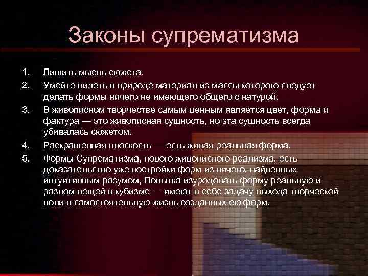 Законы супрематизма 1. 2. 3. 4. 5. Лишить мысль сюжета. Умейте видеть в природе