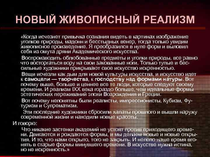 НОВЫЙ ЖИВОПИСНЫЙ РЕАЛИЗМ «Когда исчезнет привычка сознания видеть в картинах изображение уголков природы, мадонн
