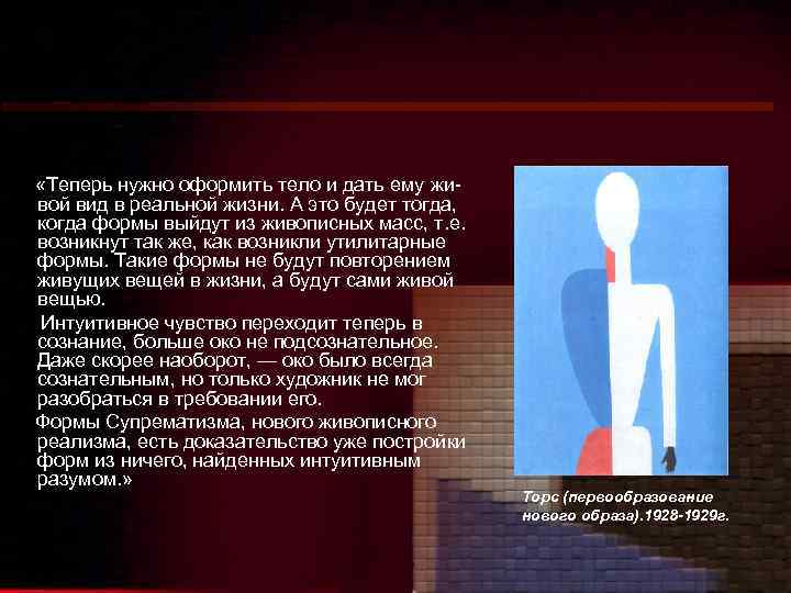  «Теперь нужно оформить тело и дать ему живой вид в реальной жизни. А