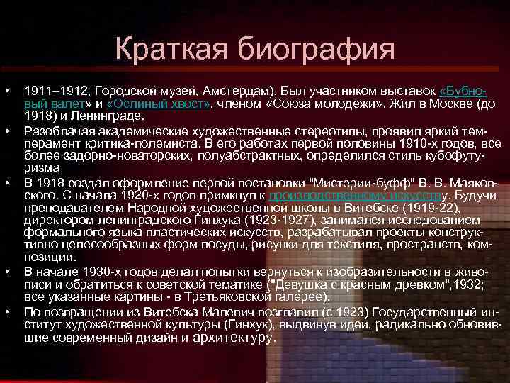Краткая биография • • • 1911– 1912, Городской музей, Амстердам). Был участником выставок «Бубновый