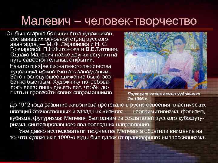 Малевич – человек-творчество Он был старше большинства художников, составивших основной отряд русского авангарда, —