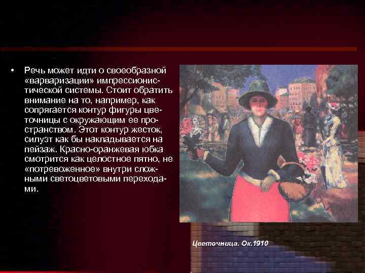  • Речь может идти о своеобразной «варваризации» импрессионистической системы. Стоит обратить внимание на