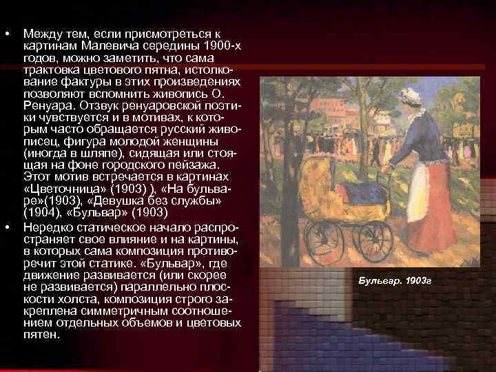  • • Между тем, если присмотреться к картинам Малевича середины 1900 -х годов,