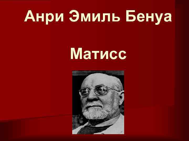 Анри Эмиль Бенуа Матисс 