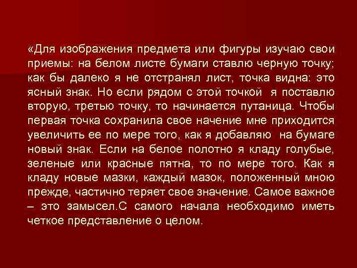  «Для изображения предмета или фигуры изучаю свои приемы: на белом листе бумаги ставлю