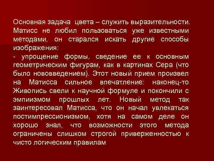 Основная задача цвета – служить выразительности. Матисс не любил пользоваться уже известными методами, он