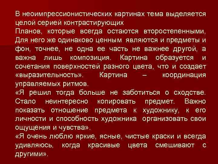 В неоимпрессионистических картинах тема выделяется целой серией контрастирующих Планов, которые всегда остаются второстепенными, Для