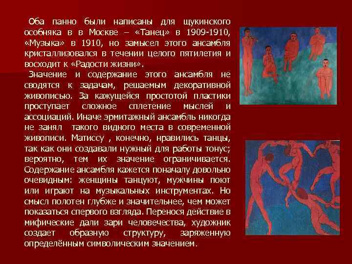 Оба панно были написаны для щукинского особняка в в Москве – «Танец» в 1909