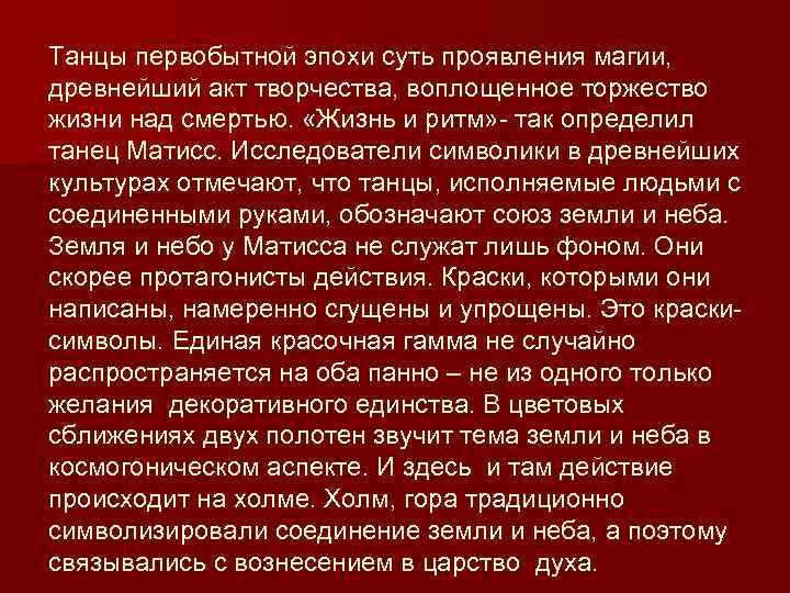 Танцы первобытной эпохи суть проявления магии, древнейший акт творчества, воплощенное торжество жизни над смертью.