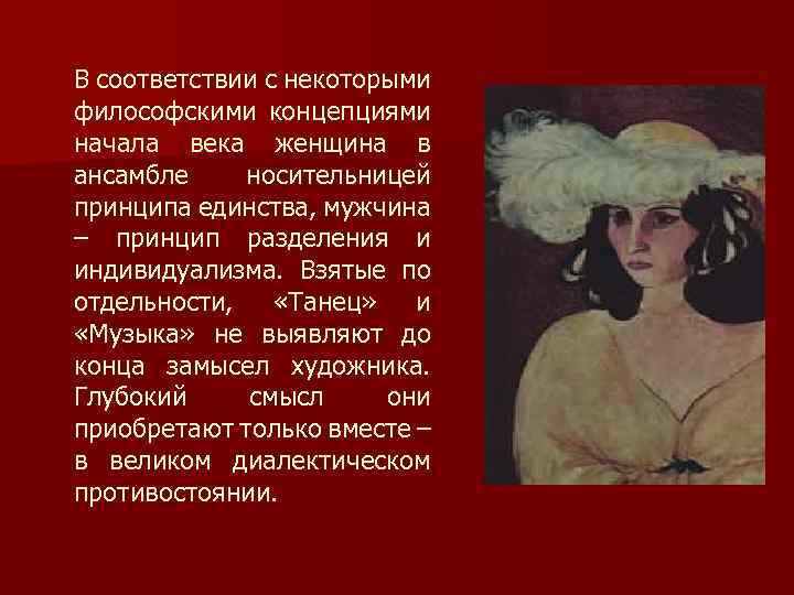 В соответствии с некоторыми философскими концепциями начала века женщина в ансамбле носительницей принципа единства,