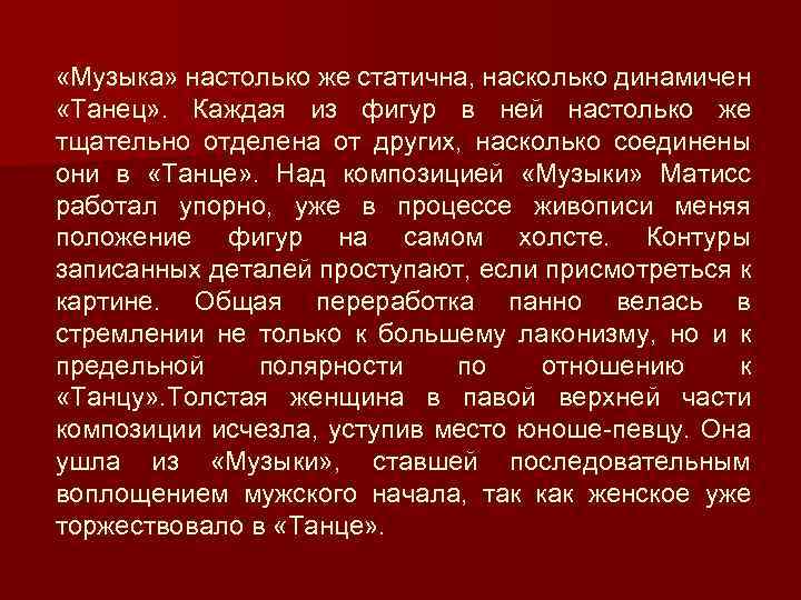  «Музыка» настолько же статична, насколько динамичен «Танец» . Каждая из фигур в ней