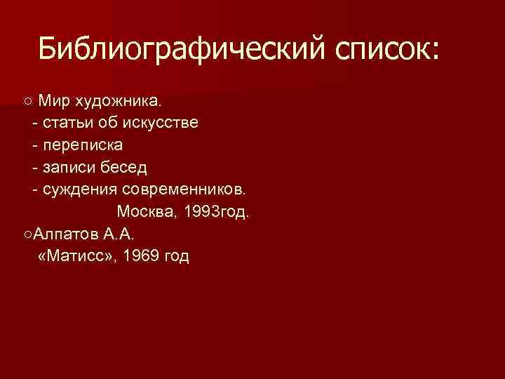 Библиографический список: ○ Мир художника. - статьи об искусстве - переписка - записи бесед