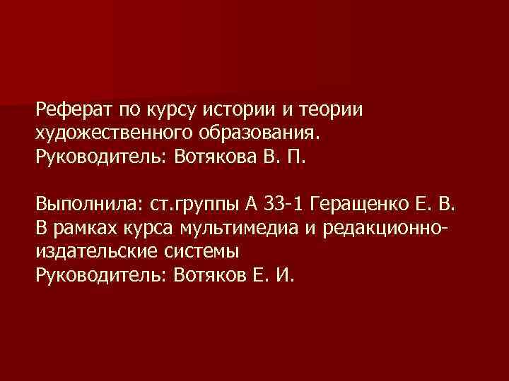 Реферат по курсу истории и теории художественного образования. Руководитель: Вотякова В. П. Выполнила: ст.