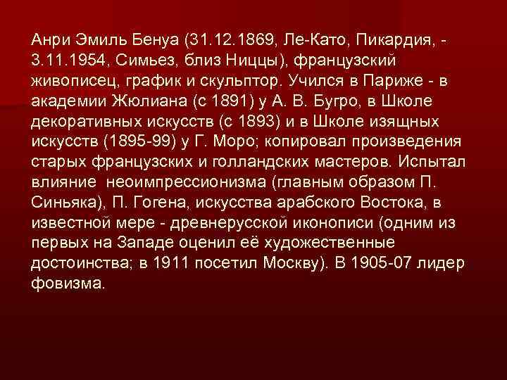 Анри Эмиль Бенуа (31. 12. 1869, Ле-Като, Пикардия, - 3. 11. 1954, Симьез, близ