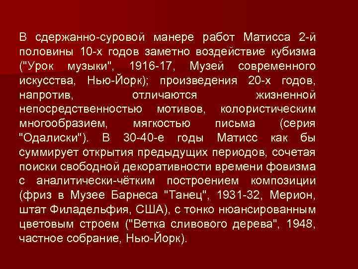 В сдержанно-суровой манере работ Матисса 2 -й половины 10 -х годов заметно воздействие кубизма