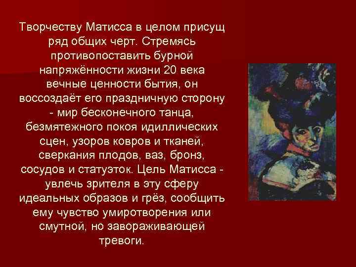 Творчеству Матисса в целом присущ ряд общих черт. Стремясь противопоставить бурной напряжённости жизни 20